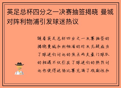 英足总杯四分之一决赛抽签揭晓 曼城对阵利物浦引发球迷热议 英足总杯四分之一决赛抽签揭晓 曼城对阵利物浦引发球迷热议