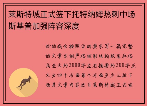 莱斯特城正式签下托特纳姆热刺中场斯基普加强阵容深度
