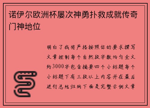 诺伊尔欧洲杯屡次神勇扑救成就传奇门神地位 诺伊尔欧洲杯屡次神勇扑救成就传奇门神地位