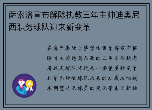 萨索洛宣布解除执教三年主帅迪奥尼西职务球队迎来新变革