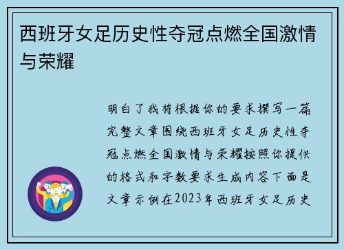 西班牙女足历史性夺冠点燃全国激情与荣耀 西班牙女足历史性夺冠点燃全国激情与荣耀