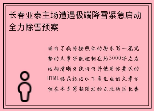 长春亚泰主场遭遇极端降雪紧急启动全力除雪预案