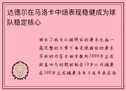 达德尔在马洛卡中场表现稳健成为球队稳定核心 达德尔在马洛卡中场表现稳健成为球队稳定核心