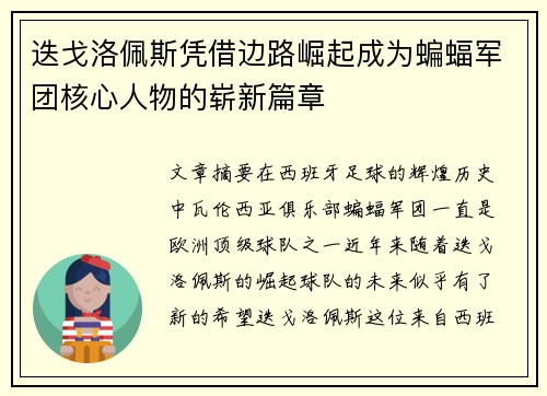迭戈洛佩斯凭借边路崛起成为蝙蝠军团核心人物的崭新篇章