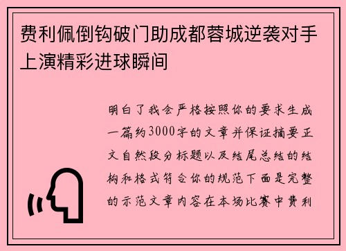 费利佩倒钩破门助成都蓉城逆袭对手上演精彩进球瞬间 费利佩倒钩破门助成都蓉城逆袭对手上演精彩进球瞬间