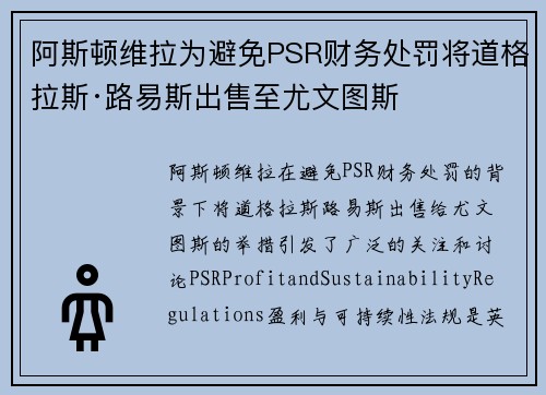 阿斯顿维拉为避免PSR财务处罚将道格拉斯·路易斯出售至尤文图斯