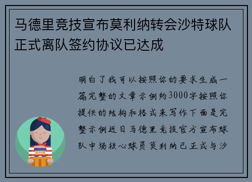马德里竞技宣布莫利纳转会沙特球队正式离队签约协议已达成