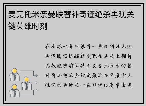 麦克托米奈曼联替补奇迹绝杀再现关键英雄时刻 麦克托米奈曼联替补奇迹绝杀再现关键英雄时刻