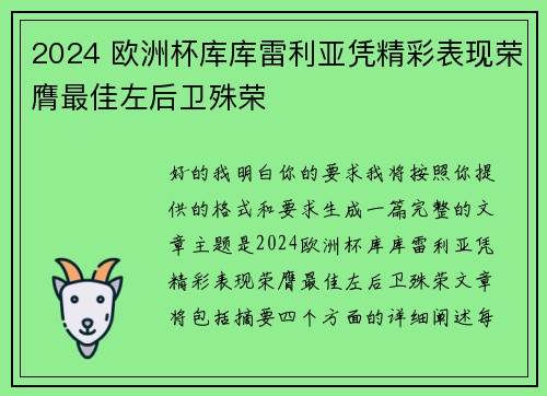 2024 欧洲杯库库雷利亚凭精彩表现荣膺最佳左后卫殊荣 2024 欧洲杯库库雷利亚凭精彩表现荣膺最佳左后卫殊荣