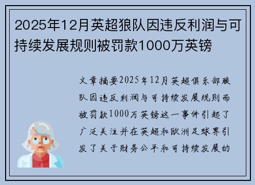 2025年12月英超狼队因违反利润与可持续发展规则被罚款1000万英镑