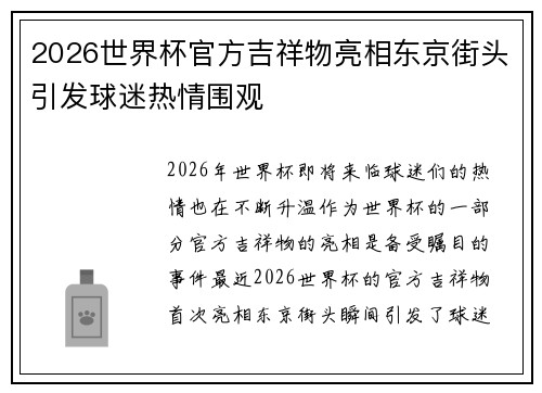 2026世界杯官方吉祥物亮相东京街头引发球迷热情围观