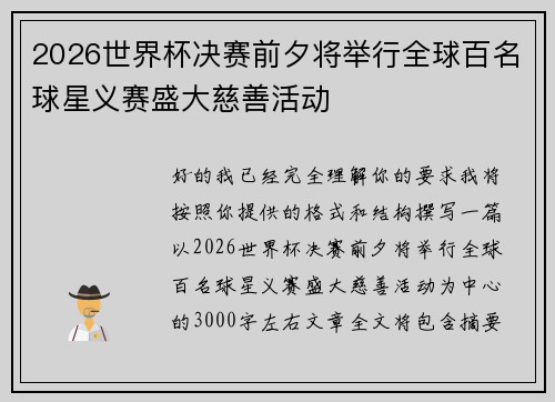 2026世界杯决赛前夕将举行全球百名球星义赛盛大慈善活动