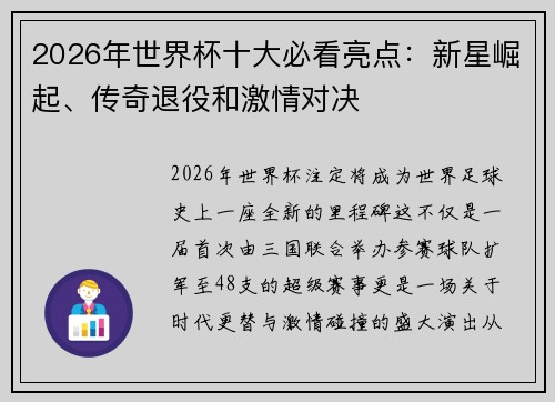 2026年世界杯十大必看亮点：新星崛起、传奇退役和激情对决