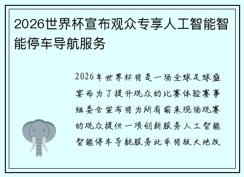2026世界杯宣布观众专享人工智能智能停车导航服务