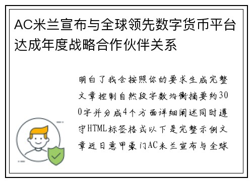 AC米兰宣布与全球领先数字货币平台达成年度战略合作伙伴关系 AC米兰宣布与全球领先数字货币平台达成年度战略合作伙伴关系