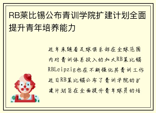 RB莱比锡公布青训学院扩建计划全面提升青年培养能力