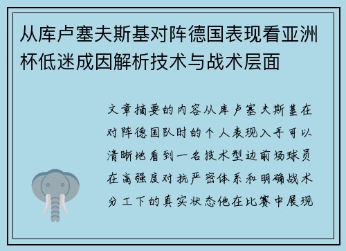 从库卢塞夫斯基对阵德国表现看亚洲杯低迷成因解析技术与战术层面 从库卢塞夫斯基对阵德国表现看亚洲杯低迷成因解析技术与战术层面