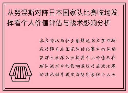 从努涅斯对阵日本国家队比赛临场发挥看个人价值评估与战术影响分析 从努涅斯对阵日本国家队比赛临场发挥看个人价值评估与战术影响分析