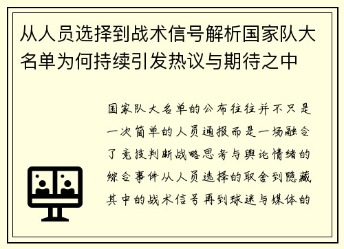 从人员选择到战术信号解析国家队大名单为何持续引发热议与期待之中