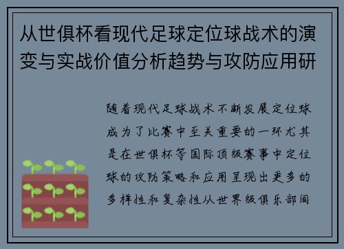 从世俱杯看现代足球定位球战术的演变与实战价值分析趋势与攻防应用研究