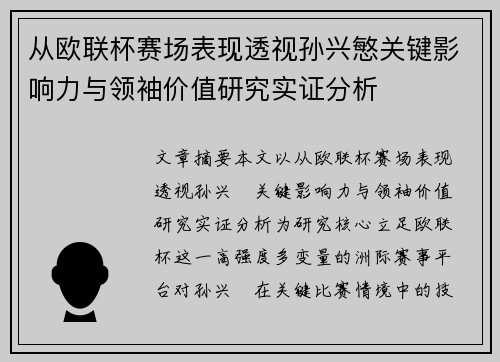从欧联杯赛场表现透视孙兴慜关键影响力与领袖价值研究实证分析