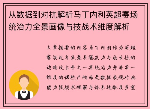 从数据到对抗解析马丁内利英超赛场统治力全景画像与技战术维度解析 从数据到对抗解析马丁内利英超赛场统治力全景画像与技战术维度解析