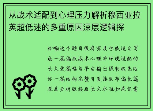 从战术适配到心理压力解析穆西亚拉英超低迷的多重原因深层逻辑探 从战术适配到心理压力解析穆西亚拉英超低迷的多重原因深层逻辑探
