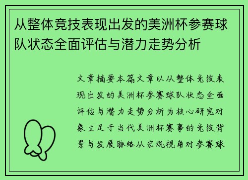 从整体竞技表现出发的美洲杯参赛球队状态全面评估与潜力走势分析