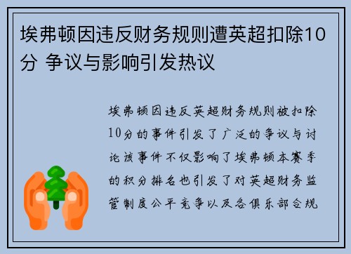 埃弗顿因违反财务规则遭英超扣除10分 争议与影响引发热议 埃弗顿因违反财务规则遭英超扣除10分 争议与影响引发热议