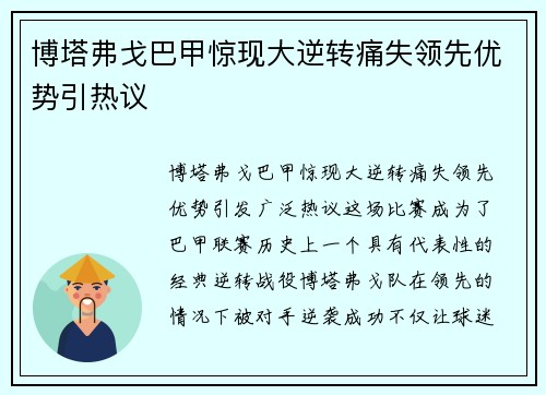 博塔弗戈巴甲惊现大逆转痛失领先优势引热议