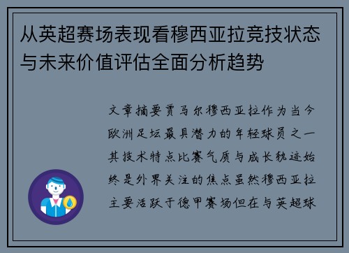 从英超赛场表现看穆西亚拉竞技状态与未来价值评估全面分析趋势