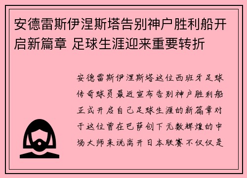 安德雷斯伊涅斯塔告别神户胜利船开启新篇章 足球生涯迎来重要转折 安德雷斯伊涅斯塔告别神户胜利船开启新篇章 足球生涯迎来重要转折