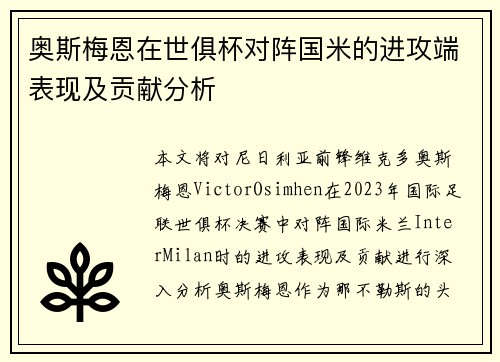 奥斯梅恩在世俱杯对阵国米的进攻端表现及贡献分析