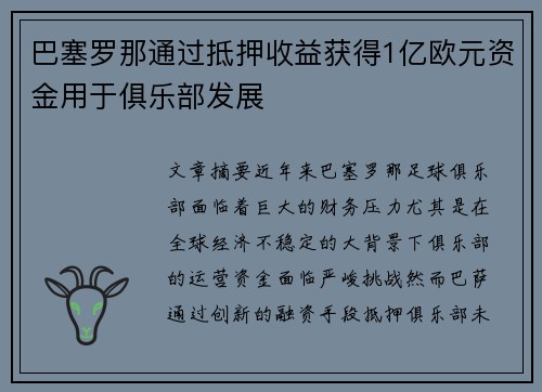 巴塞罗那通过抵押收益获得1亿欧元资金用于俱乐部发展 巴塞罗那通过抵押收益获得1亿欧元资金用于俱乐部发展