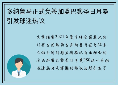 多纳鲁马正式免签加盟巴黎圣日耳曼引发球迷热议 多纳鲁马正式免签加盟巴黎圣日耳曼引发球迷热议