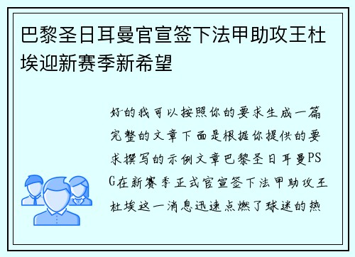 巴黎圣日耳曼官宣签下法甲助攻王杜埃迎新赛季新希望