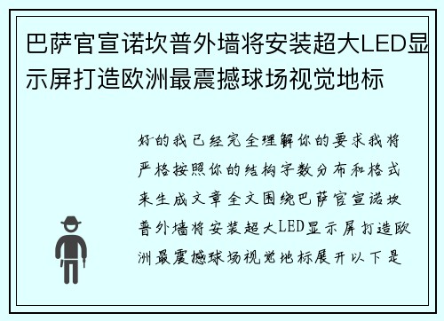 巴萨官宣诺坎普外墙将安装超大LED显示屏打造欧洲最震撼球场视觉地标