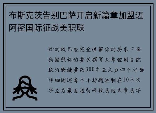 布斯克茨告别巴萨开启新篇章加盟迈阿密国际征战美职联