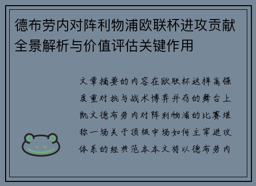 德布劳内对阵利物浦欧联杯进攻贡献全景解析与价值评估关键作用 德布劳内对阵利物浦欧联杯进攻贡献全景解析与价值评估关键作用