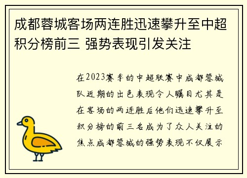 成都蓉城客场两连胜迅速攀升至中超积分榜前三 强势表现引发关注 成都蓉城客场两连胜迅速攀升至中超积分榜前三 强势表现引发关注