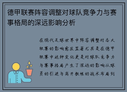 德甲联赛阵容调整对球队竞争力与赛事格局的深远影响分析 德甲联赛阵容调整对球队竞争力与赛事格局的深远影响分析