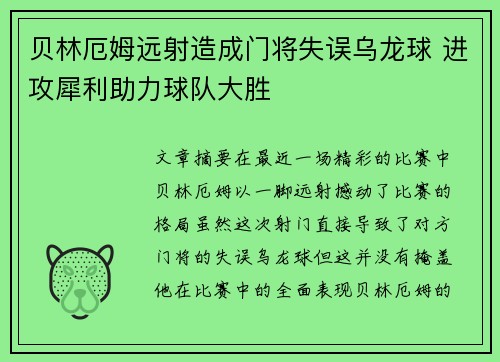 贝林厄姆远射造成门将失误乌龙球 进攻犀利助力球队大胜