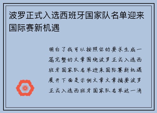 波罗正式入选西班牙国家队名单迎来国际赛新机遇