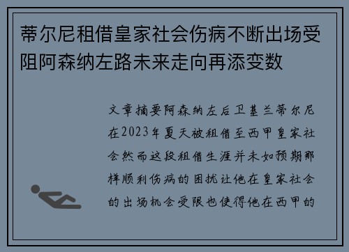 蒂尔尼租借皇家社会伤病不断出场受阻阿森纳左路未来走向再添变数 蒂尔尼租借皇家社会伤病不断出场受阻阿森纳左路未来走向再添变数