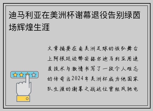 迪马利亚在美洲杯谢幕退役告别绿茵场辉煌生涯 迪马利亚在美洲杯谢幕退役告别绿茵场辉煌生涯