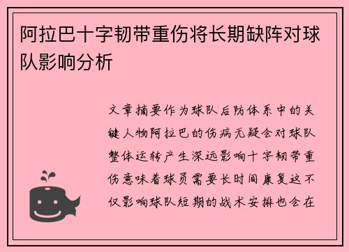 阿拉巴十字韧带重伤将长期缺阵对球队影响分析