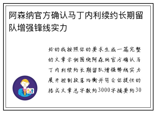 阿森纳官方确认马丁内利续约长期留队增强锋线实力