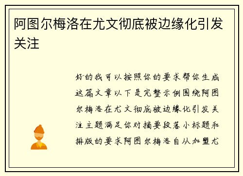 阿图尔梅洛在尤文彻底被边缘化引发关注 阿图尔梅洛在尤文彻底被边缘化引发关注