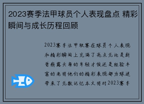 2023赛季法甲球员个人表现盘点 精彩瞬间与成长历程回顾 2023赛季法甲球员个人表现盘点 精彩瞬间与成长历程回顾