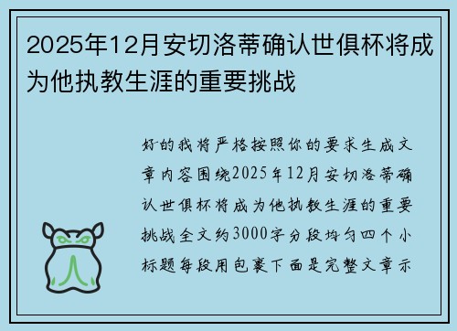 2025年12月安切洛蒂确认世俱杯将成为他执教生涯的重要挑战 2025年12月安切洛蒂确认世俱杯将成为他执教生涯的重要挑战